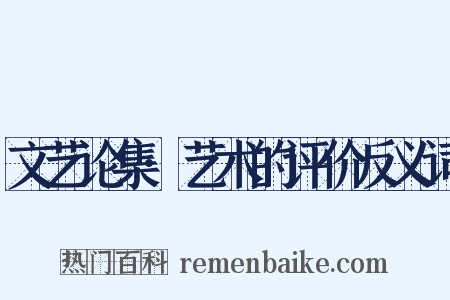 文艺论集·艺术的评价反义词是什么意思的图片